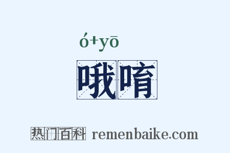 哦唷是什么意思的图片